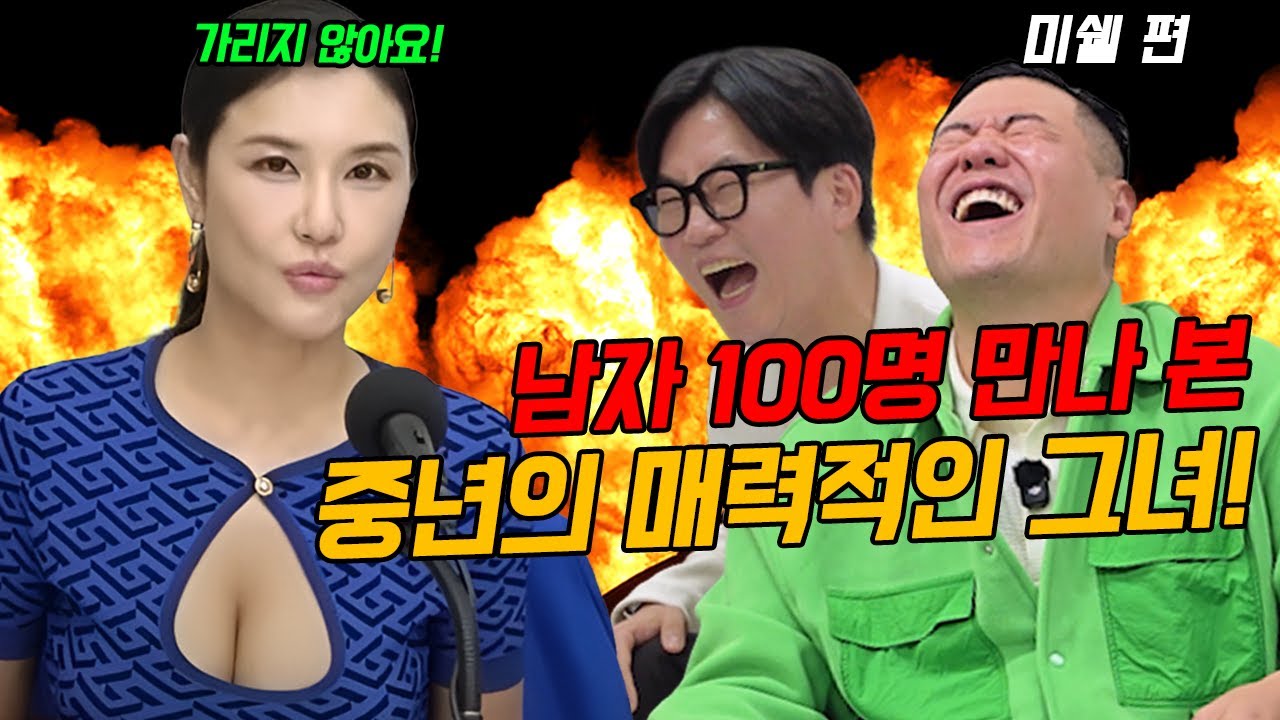 가리지 않아요! 남자 100명 만나 본! 50대 몸매 원탑 미쉘!