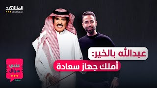 عبدالله بالخير: لديّ جهاز سعادة في المنزل وهؤلاء هنّ الزّوجات الأربع – عندي سؤال