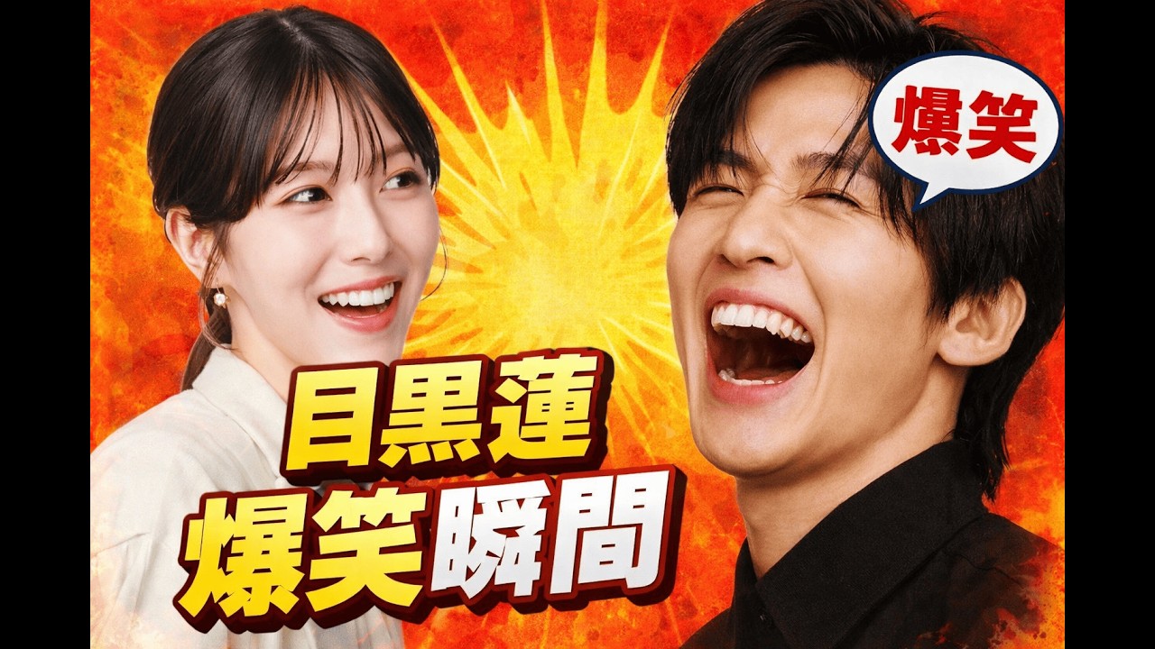 目黒蓮リモート登場で浜辺美波が大爆笑！舞台挨拶で語った“本音と感動の瞬間 #目黒蓮 #浜辺美波 #舞台挨拶 #snowman