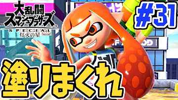 新キャラを使いこなせるか インクリングでイカしたバトル スマブラsp灯火の星実況part31 大乱闘スマッシュブラザーズspecial Mp3