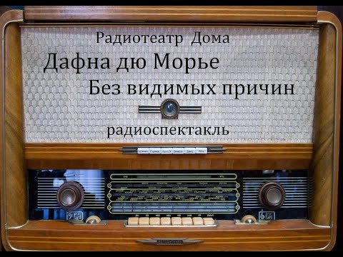 Без видимых причин.  Дафна дю Морье.  Радиоспектакль 2007год.