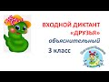 ВХОДНОЙ  ДИКТАНТ "ДРУЗЬЯ". 3 класс "Школа России", "Перспектива"