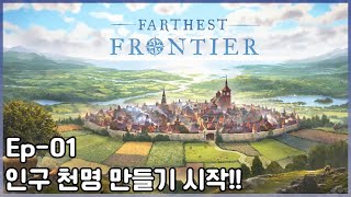 중세 건설 경영 시뮬레이션 (정복자 난이도) | Farthest Frontier 01