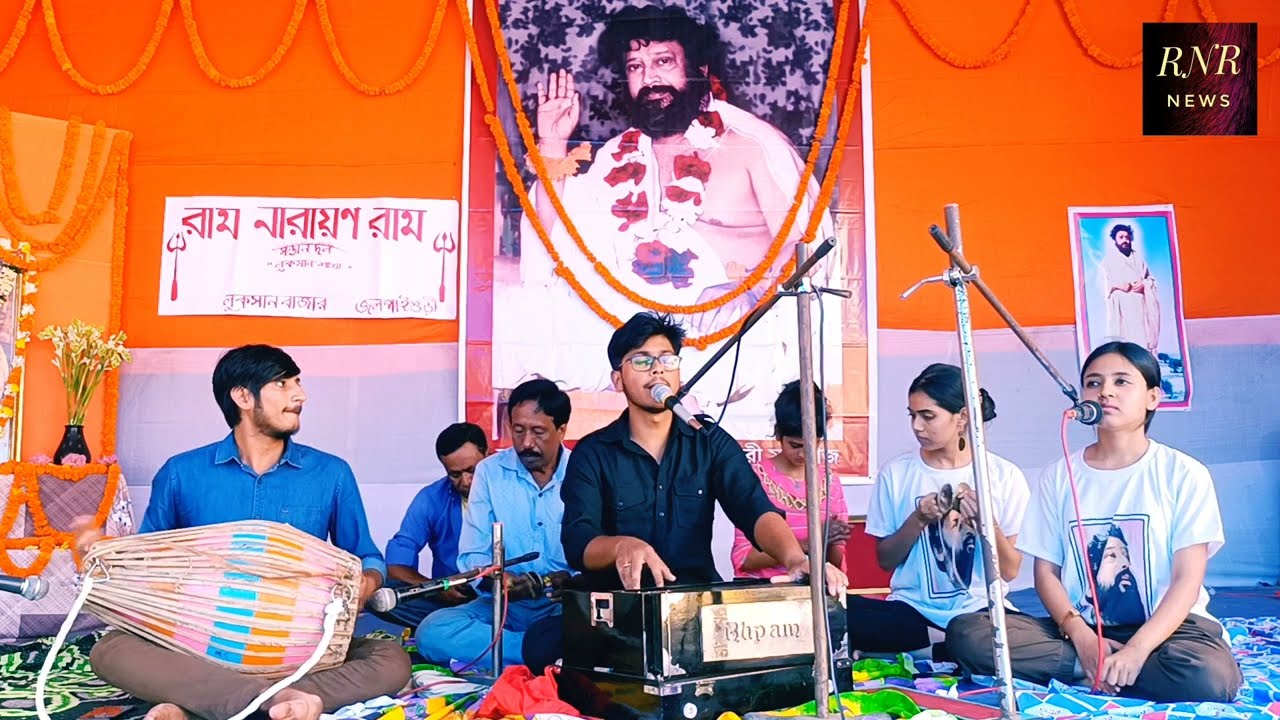 Mahanam Ram Narayan Ram | Vocalist- Souvik ghosh | Thakur balak brahmachari maharaj | 