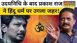 Udhayanidhi Stalin के बाद Prakash Raj ने किया Sanatan पर हमला, कही ये बात