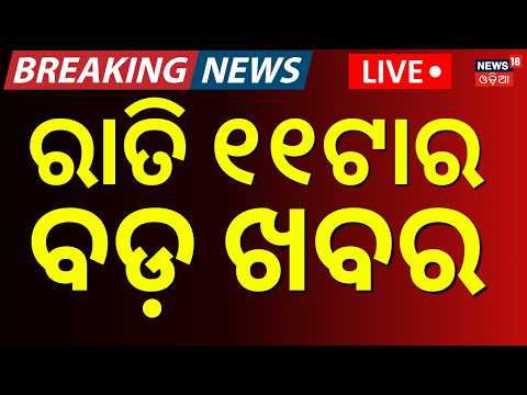 Live: ରାତି ୧୧ର ବଡ଼ ଖବର | 11 PM | Super ElNiño 2026 | Weather Update | Naveen Patnaik |Odia News