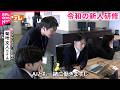 【新人研修】"推理ゲーム"からAIまで!? 令和の企業の人材育成　宮城　NNNセレクション