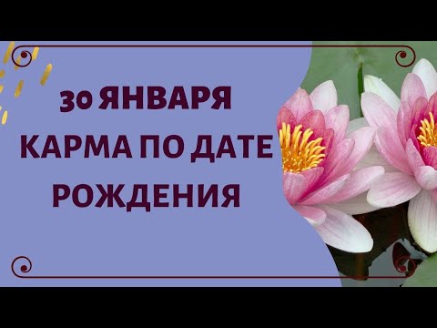 30 января - Карма по дате рождения