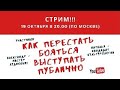 Как перестать бояться выступать публично?