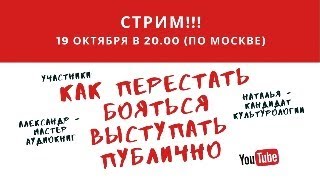 Как перестать бояться выступать публично?