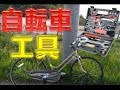 自転車工具セットがやってきた！！(3000円台！）