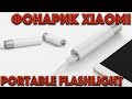 Фонарик Xiaomi Portable Flashlight