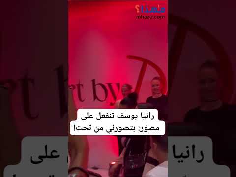 رانيا يوسف تنفعل بتصورني من تحت