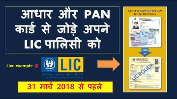 How to link Aadhaar and PAN card to your LIC Policies !! Official method !! In less than 3 minute
