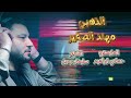 عبر يا الاسمراني عبر زين المعاني مهند الصغير عبر يا الاسمراني عبر زين المعاني مهند الصغير