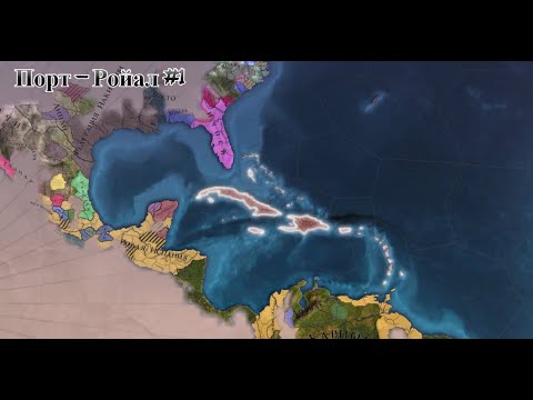 Видео: Europa Universalis IV Порт - Ройал #1 Пираты Карибского Моря!!!