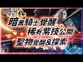 【天堂M韓版】《暗黑騎士》全面覺醒!! 全職業稀有紫技公開! 新增14個聖物+聖物覺醒+聖物探索系統!  祝福歐林卷來了!! #最新 #暗騎 #天堂M #리니지M｜DingDing