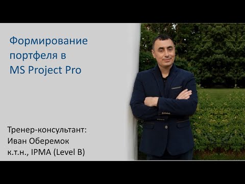 видео: Формирование портфеля проектов в MS Project Pro