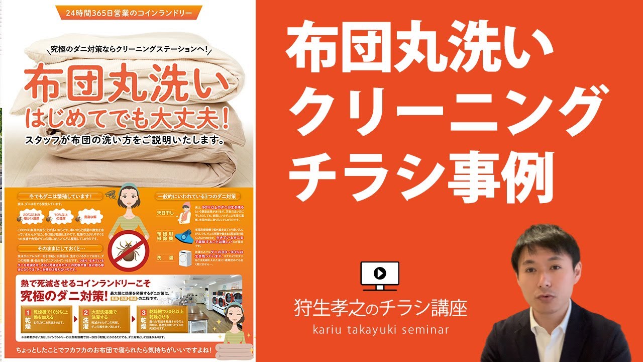 布団丸洗いクリーニングチラシ コピーライティング＆デザイン作成事例【B4両面チラシ】 YouTube