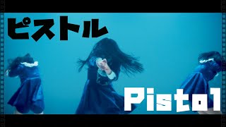 マニマニ　「ピストル」　Official Music Video