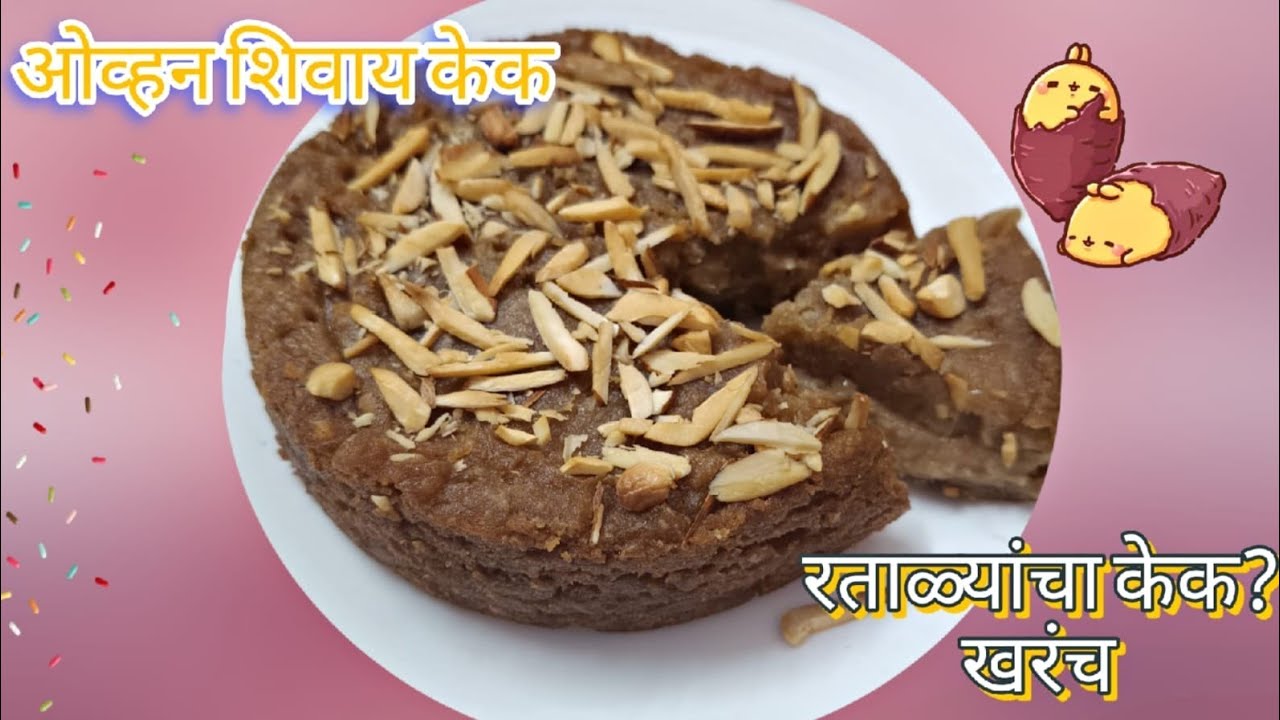 ओव्हन नाही? तरीही बनवा रताळ्याचा परफेक्ट केक 🍰| no oven no egg | sweet potato cake