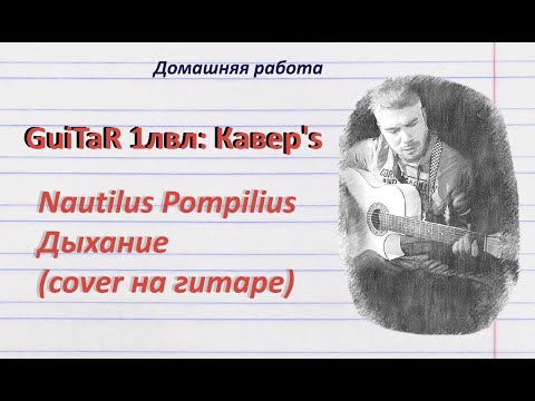 Nautilus Pompilius - Дыхание (cover на гитаре)