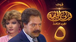 مسلسل ليالي الحلمية الجزء الثالث الحلقة 5 - يحيى الفخراني - صفية العمري