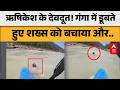 Uttarakhand News :ऋषिकेश के देवदूत! गंगा में डूबते हुए शख्स को बचाया और..|ABPLIVE