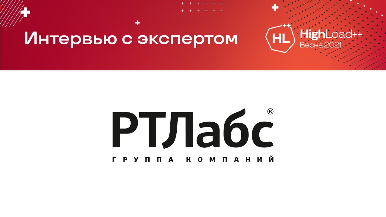 Ртлабс. Saint HIGHLOAD++ 2023 конференция. Зулейха Максимова РТЛАБС.