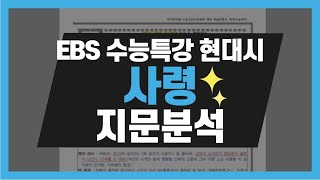 [EBS 수능특강] 현대시 6-1강 '사령' 지문 분석(feat. 고3 중간고사 대비)