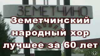 "Земетчинский народный хор " 2022год