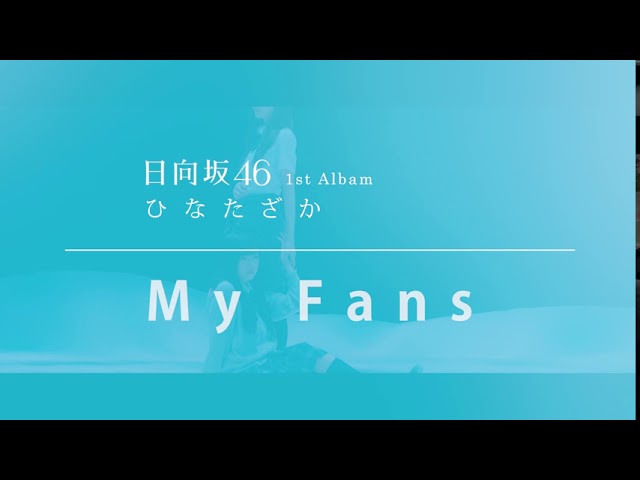 【最新曲解禁！】日向坂46 『My fans』 Full （1st Albam ひなたざか 