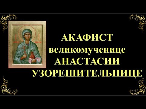 4 января. Акафист великомученице Анастасии Узорешительнице