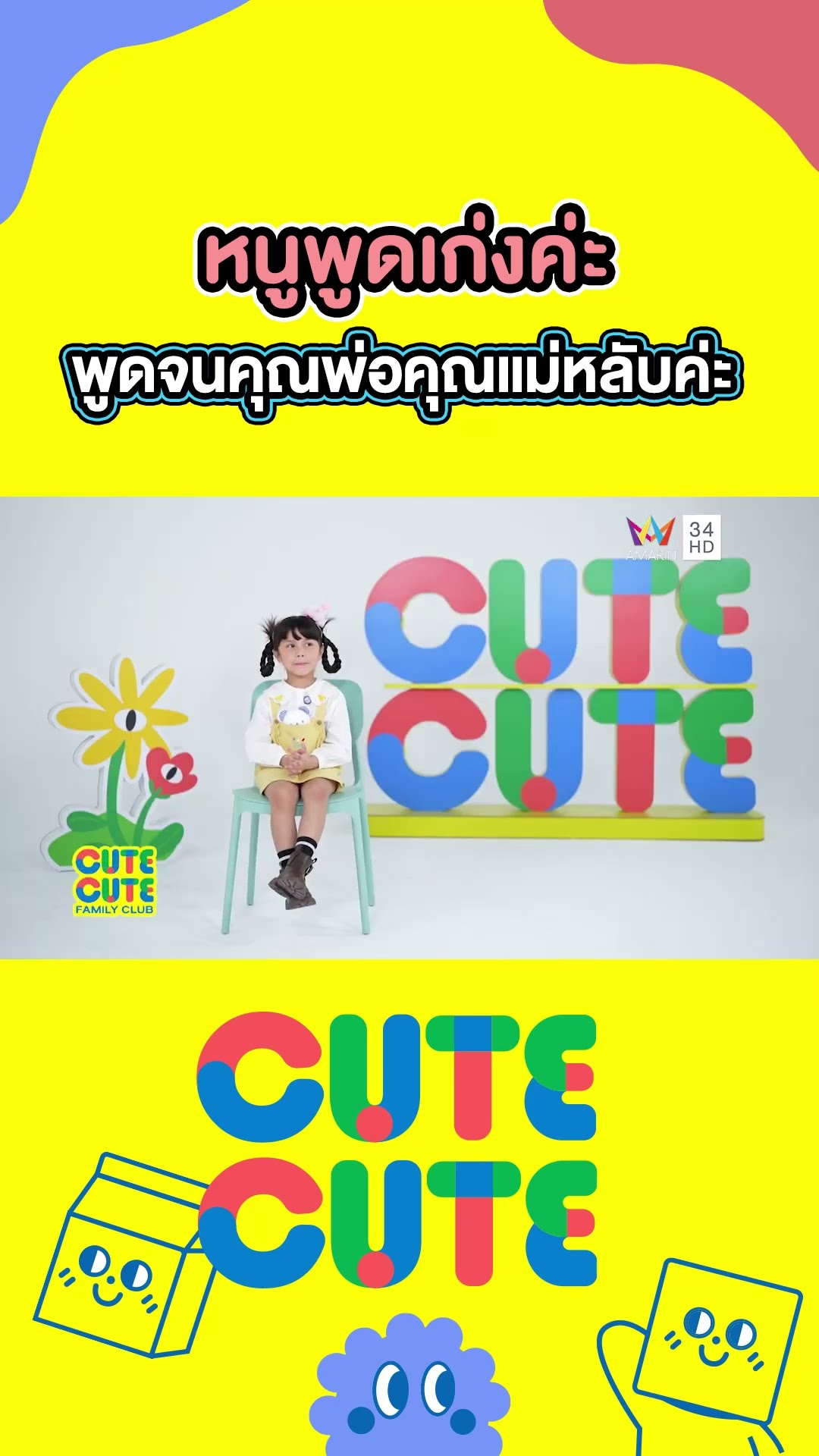 หนูพูดเก่งค่ะ พูดจนคุณพ่อคุณแม่หลับค่ะ | CUTE CUTE FAMILY CLUB