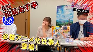 『シャングリラ・フロンティア　シャンフロチャンネル』 ＃49 (2022.7.19配信)／パーソナリティー：和氣あず未