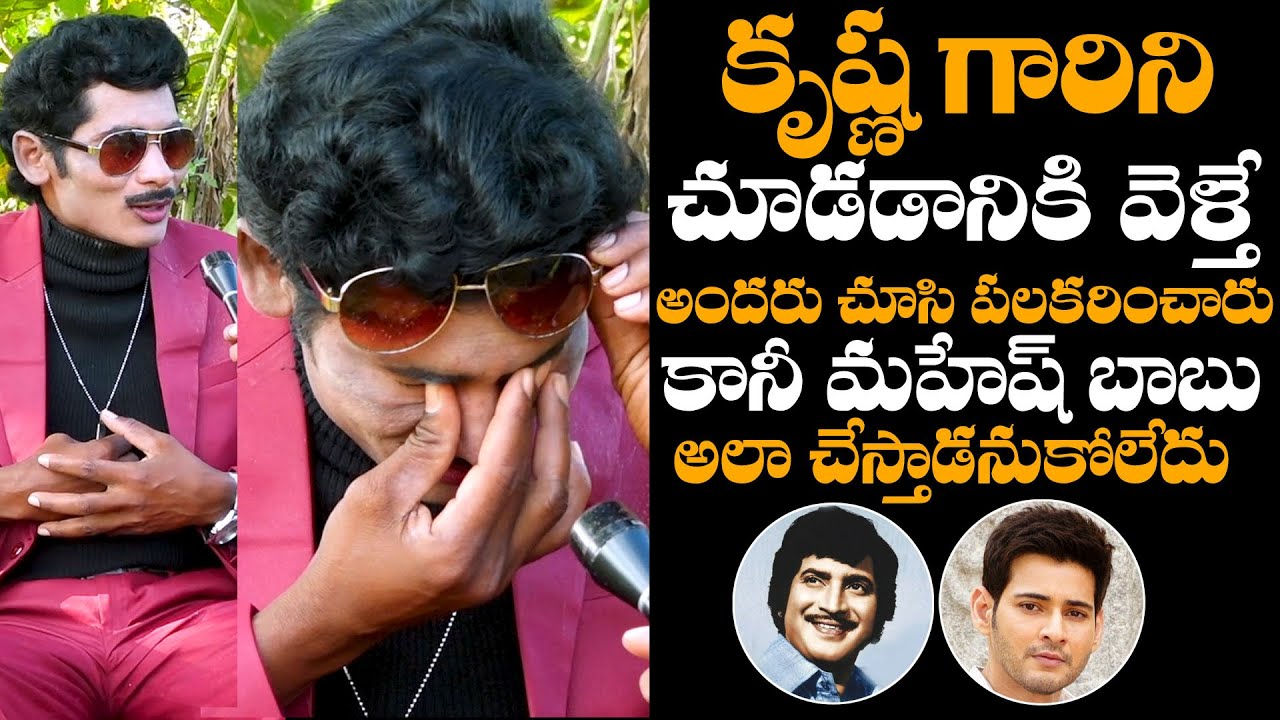 Jr. Krishna Chitti Babu Shares About Mahesh Babu Words | Super Star Krishna | Daily Culture