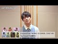 【キャストコメント】「HONEY FLOWER」CAST MV #土岐隼一 / #宝生湊 役