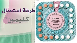 طريقة استعمال حبوب كليمين- Climen في علاج انخفاض نسبة الهرمونات النسائية