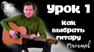 Урок 1. Как выбрать гитару? Самое БЫСТРОЕ обучение на ГИТАРЕ!!! от Мясникова.