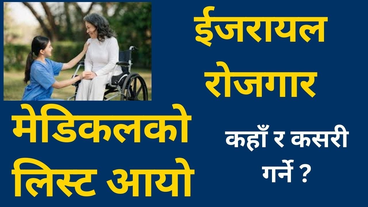 Israel Caregiver Update | Medical list publised कहाँ र कसरी गर्ने ?