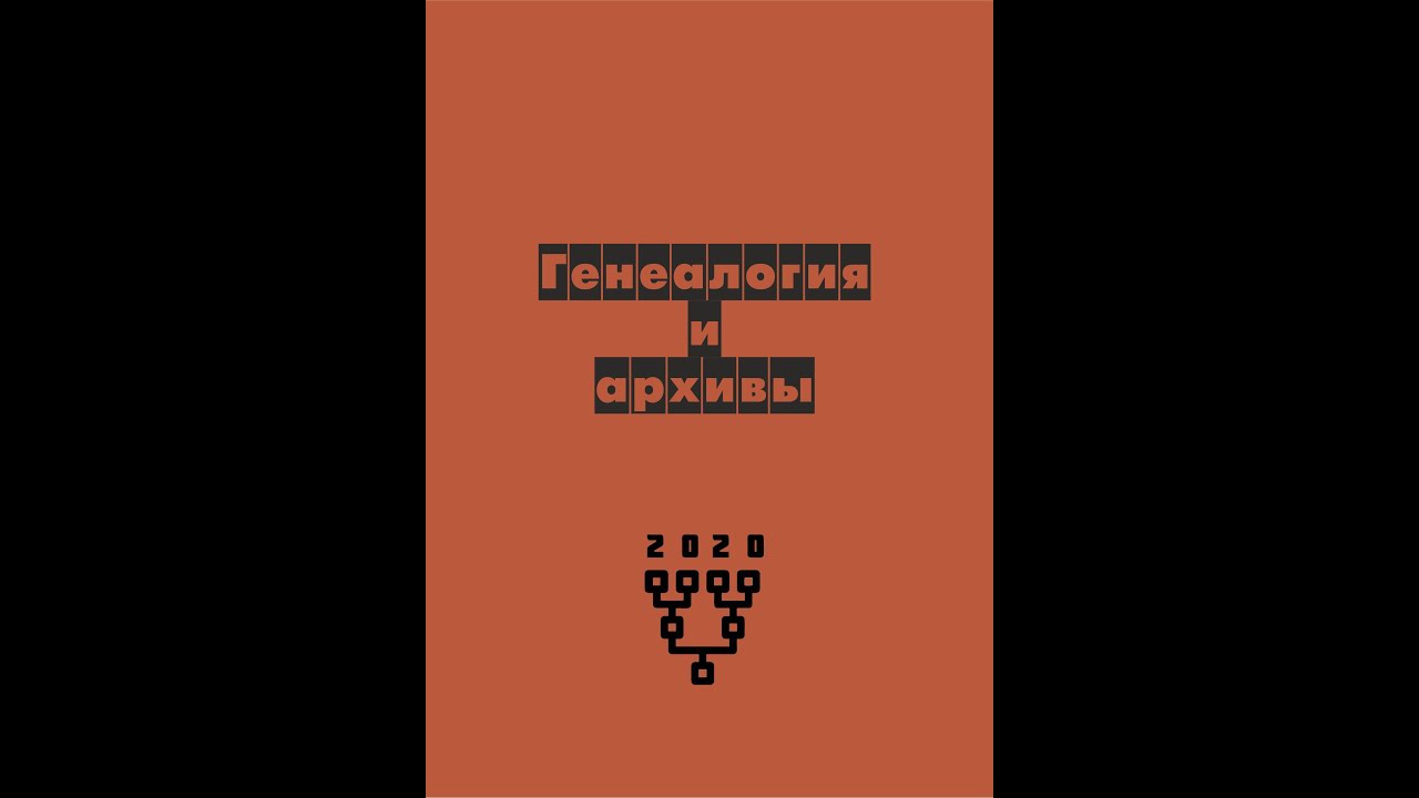 Генеалогия и архивы