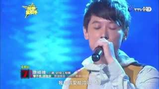 HD 高清 20140323《我要當歌手》康峻維 - 學不會