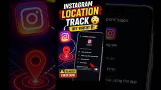👉Instagram Ko Tumhari Exact Location Pata Ho Sakti Hai 😳instagram #tech #shorts #privacy#viralshorts