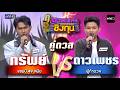 ดาวเพชร (ผู้ท้าดวล) vs ทรัพย์ (แชมป์ 49 สมัย) | Highlight ดวลเพลงชิงทุน2026 Ep.2173 | 19 พ.ค. 69