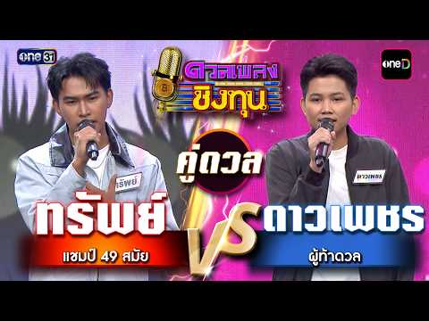 ดาวเพชร (ผู้ท้าดวล) vs ทรัพย์ (แชมป์ 49 สมัย) | Highlight ดวลเพลงชิงทุน2026 Ep.2173 | 19 พ.ค. 69