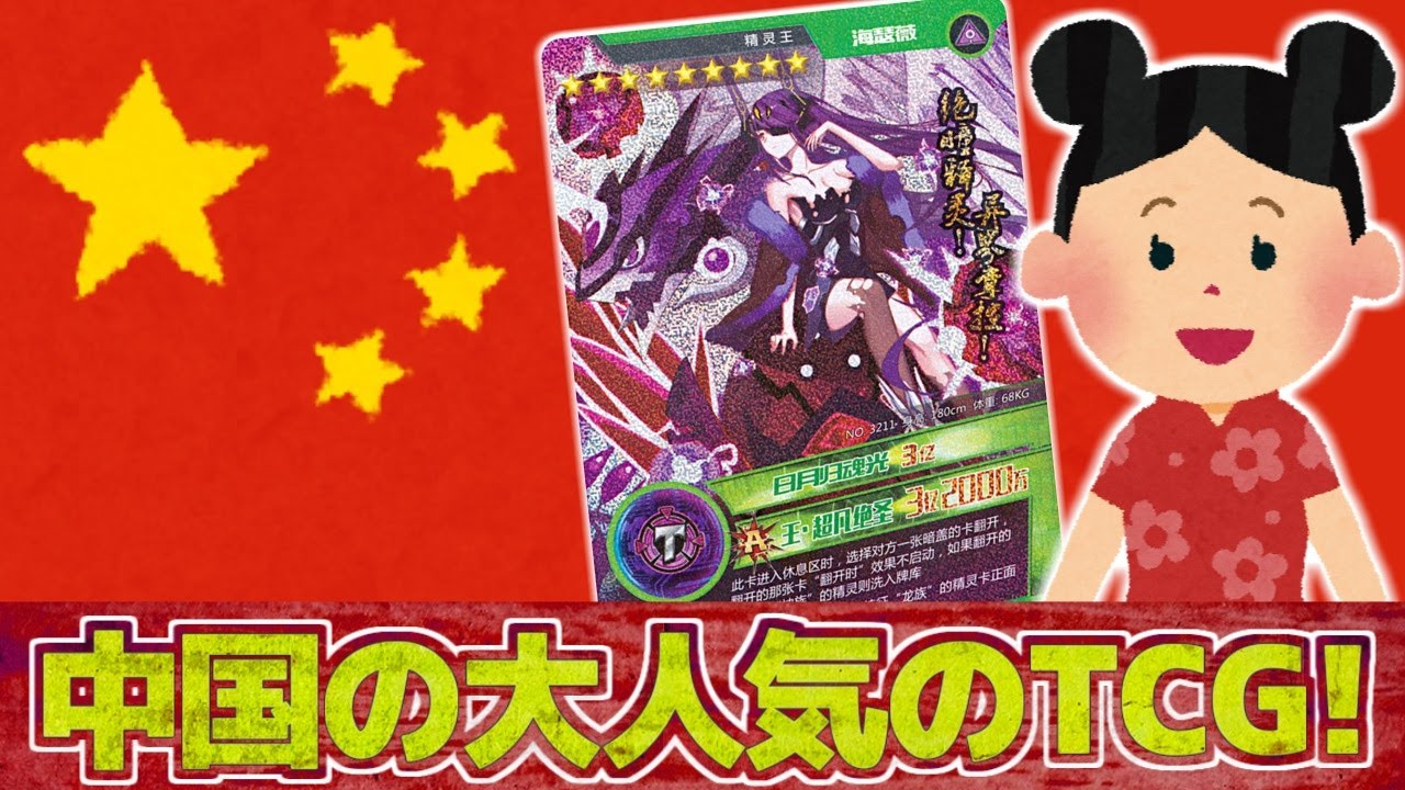 精霊戦争 中国のtcg事情 子どもに大人気のtcg ゼルゴ のご紹介 Tcg Youtube