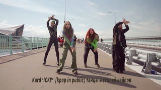 Kard ‘ICKY‘ Ultra One Take kpop in public танцы в стилей кейпоп школа танца Divadance