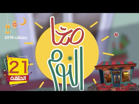 الحلقة 21 من السلسلة الفكاهية صح النوم BEST_OFF#