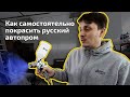 Как самому покрасить ВАЗ.(без дополнительных затрат)