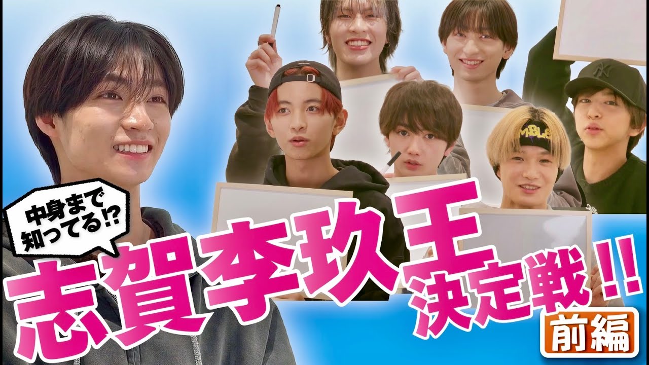 【前編】志賀李玖王 決定戦！！